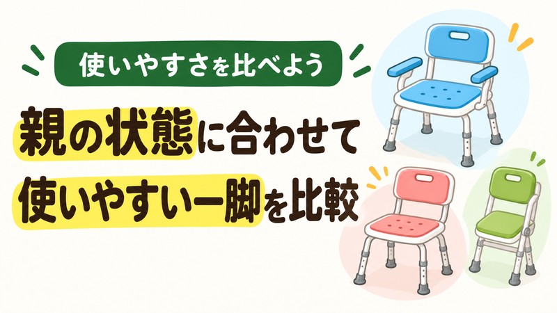 高齢者向け風呂椅子を親の状態に合わせて比較する図