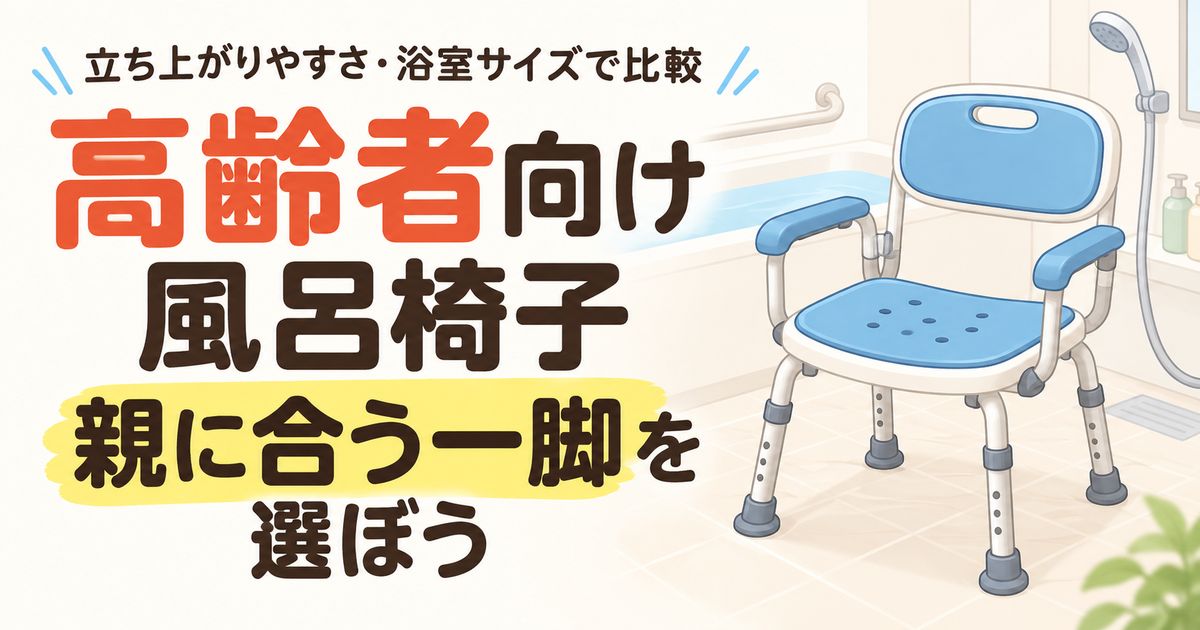 高齢者向け風呂椅子の選び方と立ち上がりやすいシャワーチェアを紹介するアイキャッチ