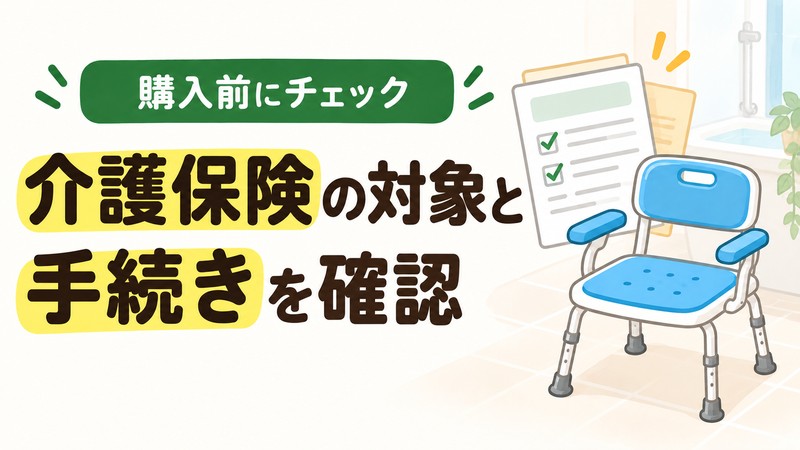 高齢者向け風呂椅子の介護保険対象と手続きを確認する図