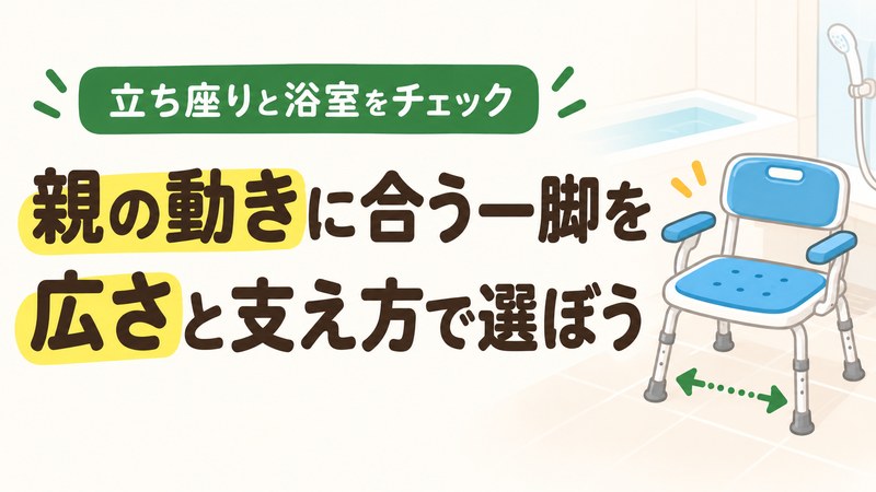 高齢者向け風呂椅子を身体状態と浴室の広さに合わせて選ぶ図